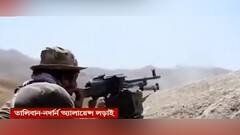 Afghanistan: পঞ্জশির কায়েমে এখনও ব্যর্থ তালিবান, তারই মধ্যে নতুন সরকার গঠনের প্রস্তুতি | Bangla News