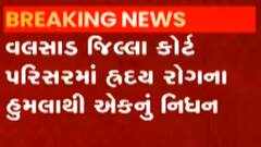 વલસાડઃ જિલ્લા કોર્ટ પરિસરમાં જામીન આપવા આવેલ વ્યક્તિનું હાર્ટ અટેકથી નિધન