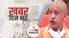 ख़बर दिन भर | Lucknow में CM Yogi ने लगाया जनता दरबार | september 3, 2021