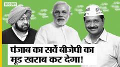 ABP News-C Voter Survey: Punjab Election 2022: Kejriwal बन सकते हैं BJP-Congress-SAD के लिए Tension?