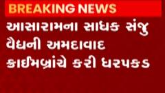 અમદાવાદ ક્રાઈમ બ્રાન્ચે આસારામના સાધક સંજુ વૈદ્યને ઝડપ્યો, જુઓ ગુજરાતી ન્યૂઝ