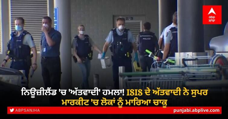 New Zealand shooting: man shot dead by police after ‘terrorist attack’ in Auckland Attack in New Zealand: ਨਿਊਜ਼ੀਲੈਂਡ 'ਚ 'ਅੱਤਵਾਦੀ' ਹਮਲਾ! ISIS ਦੇ ਅੱਤਵਾਦੀ ਨੇ ਸੁਪਰ ਮਾਰਕੀਟ 'ਚ ਲੋਕਾਂ ਨੂੰ ਮਾਰਿਆ ਚਾਕੂ