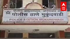 Aurangabad : भीक मागणाऱ्या महिलेकडून दीड लाख रुपयांत 2 चिमुकल्यांची खरेदी,पोलिसांत गुन्हा दाखल