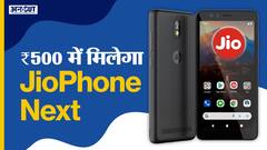 JioPhone Next: 500 रुपए में मिलेगा जियो का एंड्रॉइड फोन?