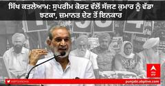 Supreme Court: ਸਿੱਖ ਕਤਲੇਆਮ: ਸੁਪਰੀਮ ਕੋਰਟ ਵੱਲੋਂ ਸੱਜਣ ਕੁਮਾਰ ਨੂੰ ਵੱਡਾ ਝਟਕਾ, ਜ਼ਮਾਨਤ ਦੇਣ ਤੋਂ ਇਨਕਾਰ