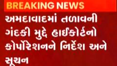 અમદાવાદઃ તળાવની ગંદકી મુદ્દે HCએ કોર્પોરેશનને શું આપ્યા નિર્દેશ?, જુઓ ગુજરાતી ન્યૂઝ