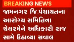 જામનગરઃ આરોગ્ય સમિતિના ચેરમેને અધિકારી રાજ સામે ઉઠાવ્યા સવાલ, શું લગાવ્યા આરોપ?