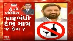 હું તો બોલીશઃ 'દારૂબંધી' દંભ માત્ર જ કેમ ?