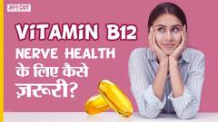 विटामिन बी12 की कमी से नर्व हेल्थ और मेन्टल हेल्थ में कैसे फर्क पढता है?
