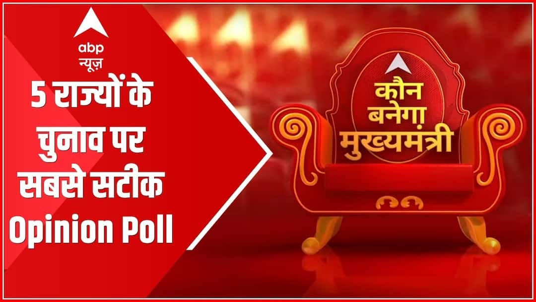 ABP Cvoter Survey LIVE: यूपी-उत्तराखंड से लेकर पंजाब और गोवा-मणिपुर तक कहां किसकी सरकार? शाम 5 बजे से सबसे बड़ा चुनावी सर्वे