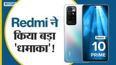Redmi 10 Prime: जानिए क्यों खास है ये फोन?