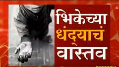 Aurangabad : भीकेच्या धंद्याचं वास्तव; दीड लाखांत 2 चिमुकल्यांची खरेदी करुन भीक मागायला बसवलं