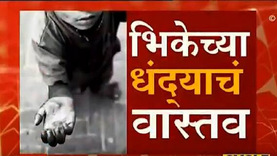 Aurangabad : भीकेच्या धंद्याचं वास्तव; दीड लाखांत 2 चिमुकल्यांची खरेदी करुन भीक मागायला बसवलं