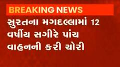સુરત: મગદલ્લા વિસ્તારમાં 5 વાહનની ચોરી, 12 વર્ષના સગીરે કરી ચોરી