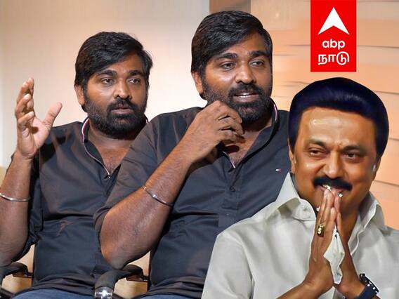 Vijay Sethupathi Interview : இதுதாங்க அரசியல்..முதல்வர் ஸ்டாலினை பாராட்டிய விஜய் சேதுபதி