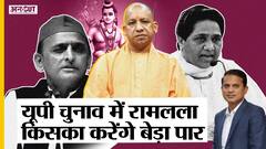 UP Election 2022: Yogi, Akhilesh, Mayawati, Kejriwal किसका बेड़ा पार करेंगे Shri Ram?