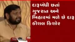 ગુજરાતમાં દારૂબંધી હોવા છતા દારૂ મળતો હોવાનો સ્વીકાર કર્યો આ મંત્રીએ, જુઓ વીડિયો