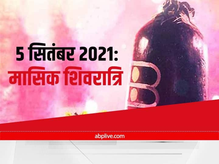 masik shivratri 2021 bhadrapad month 5 september know the shubh muhurat and katha Masik Shivratri 2021: 5 सितंबर को मनाई जाएगी भाद्रपद की मासिक शिवरात्रि, शुभ मुहूर्त में पढ़ेंगे कथा तो मनोरथ होंगे पूर्ण