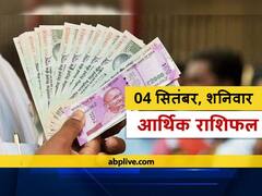 आर्थिक राशिफल 04 सितंबर 2021: आज इन राशियों को धन लाभ हो सकता है. मेष से मीन राशि तक जानें राशिफल