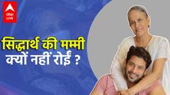 Sidharth Shukla के जाने बाद उनकी मां रोईं क्यों नहीं ?