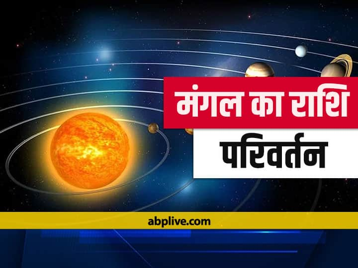 मंगल का राशि परिवर्तन: ग्रहों के सेनापति कन्या राशि में गोचर करेंगे, इन राशियों का जानते हैं राशिफल