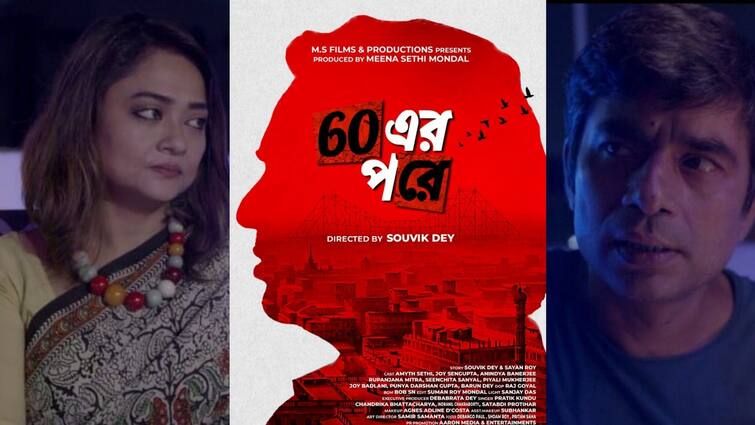 new bengali film 60 er pore to be released soon New Movie Release: শীঘ্রই মুক্তি পাচ্ছে সাসপেন্স থ্রিলার ঘরানার ছবি '৬০-এর পরে'