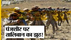 पंजशीर वैली पर तालिबान नहीं कर पाया कब्जा, दुनिया से झूठ बोल रहे हैं तालिबानी लीडर्स?