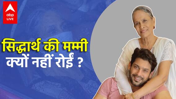 Why Sidharth Shukla's mother did not CRY after his death