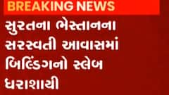 સુરત: ભેસ્તાન વિસ્તારના સરસ્વતી આવાસમાં ઇમારતનો ભાગ ધરાશાયી, જુઓ વિડીયો