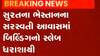 સુરત: ભેસ્તાન વિસ્તારના સરસ્વતી આવાસમાં ઇમારતનો ભાગ ધરાશાયી, જુઓ વિડીયો