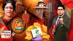 ঘণ্টাখানেক সঙ্গে সুমন (০৩.০৯.২১): ভোট পরবর্তী সন্ত্রাসের তদন্তে সিবিআই। ৮দিনে জোড়া চার্জশিট, গ্রেফতার। সিটের নজরদারিতে হাইকোর্টের প্রাক্তন প্রধান বিচারপতি। নারদের চার্জশিট নিয়ে চড়ছে পারদ।