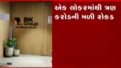 રાજકોટના RK ગૃપમાં દરોડાનો મામલો, કરોડોના બેનામી વ્યવહાર મળ્યા