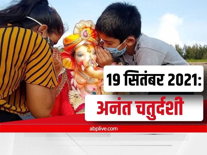 Anant Chaturdashi 2021 today read vrat katha get puny labh know puja vidhi muhurt Anant Chaturdashi 2021: आज अनंत चतुर्दशी को जरूर पढ़ें ये व्रत कथा, कट जायेंगे जीवन के सारे कष्ट