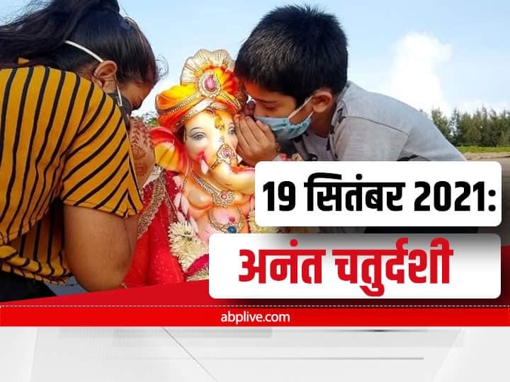 Anant Chaturdashi 2021: इस साल 19 सितबंर को मनाई जाएगी अनंत चतुर्दशी, जानें क्यों मनाया जाता है ये पर्व