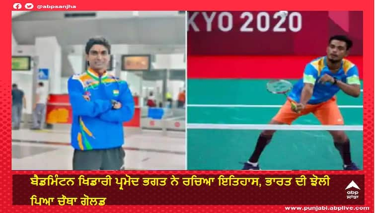 Tokyo Paralympics 2020: Pramod Bhagat wins fourth gold for India, Manoj Sarkar wins bronze Tokyo Paralympics 2020: ਪ੍ਰਮੋਦ ਭਗਤ ਨੇ ਭਾਰਤ ਨੂੰ ਦਵਾਇਆ ਚੌਥਾ ਗੋਲਡ, ਮਨੋਜ ਸਰਕਾਰ ਨੇ ਜਿੱਤਿਆ ਬਰੌਂਜ਼ 