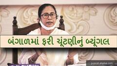 પશ્ચિમ બંગાળમાં પેટાચૂંટણીની તારીખ જાહેર, મમતા બેનર્જી કઈ બેઠક પરથી ઝંપલાવશે?