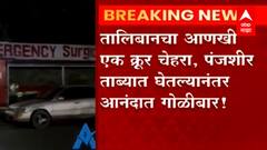 Afghanistan Crisis : तालिबानचा आणखी एक क्रूर चेहरा, पंजशीर ताब्यात घेतल्यानंतर आनंदात गोळीबार