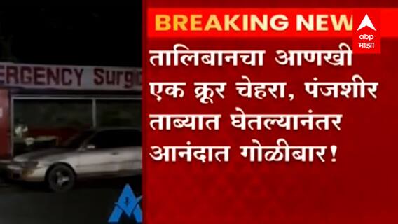 Afghanistan Crisis : तालिबानचा आणखी एक क्रूर चेहरा, पंजशीर ताब्यात घेतल्यानंतर आनंदात गोळीबार