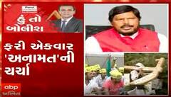 હું તો બોલીશઃ ફરી એકવાર 'અનામત'ની ચર્ચા