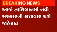 નવો તાલિબાની સરકારની થશે સત્તાવાર જાહેરાત, મુલ્લા અબ્દુલ ગની બરાદર બની શકે છે નવા પ્રમુખ