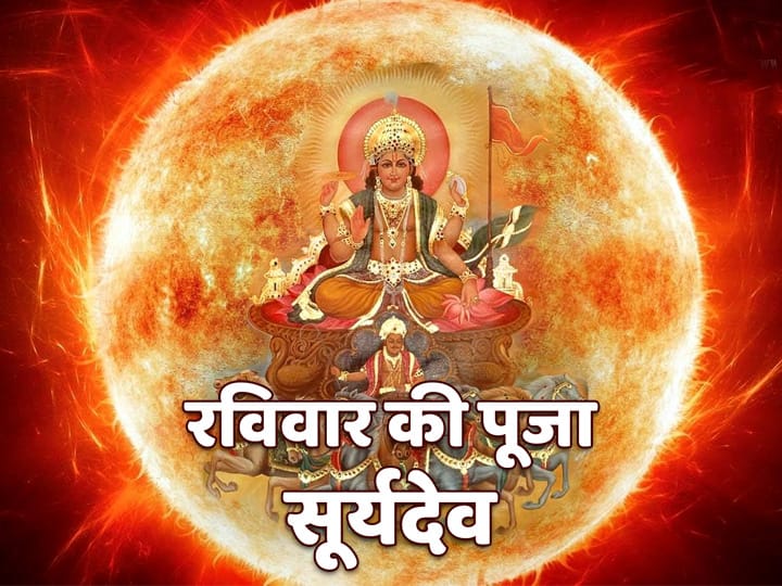 ravivar surya dev upasana to get surya dev blessings on ravivar fo this aarti Surya Dev Ki Aarti: अगर सूर्य देव को करना चाहते हैं प्रसन्न तो रविवार के दिन करें ये आरती