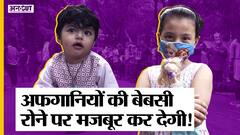 तालिबान की वजह से भारत आए अफगानी रिफ्यूजी की बेबसी रोने पर मजबूर कर देगी, यूएन से भी नहीं मिली मदद