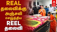 Thalaivi Movie: Real தலைவிக்கு அஞ்சலி செலுத்திய Reel தலைவி