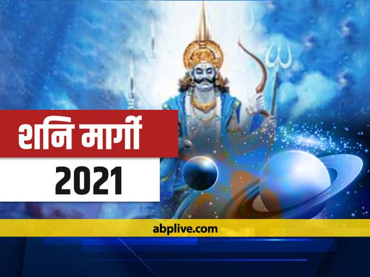 Shani Vakri 2021: शनि देव चलने जा रहे हैं अब सीधी चाल, इन राशियों की चमक सकती है किस्मत