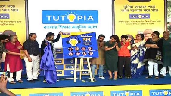 Bangla News: ঘরবন্দি পড়ুয়াদের উৎসাহ দিতে টিউটপিয়া লার্নিং অ্যাপের থিম সং-এ লোপামুদ্রা-নচিকেতা-ইমনরা