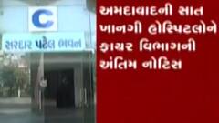 અમદાવાદની 7 ખાનગી હોસ્પિટલોનો ફાયર વિભાગની ક્લોઝર નોટિસ, જુઓ વિડીયો