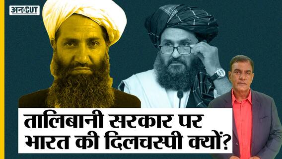 अफगानिस्तान में बन रही तालिबानी सरकार का भारत पर क्या होगा असर, अखुंदजादा-बरादर पर होगी नज़र