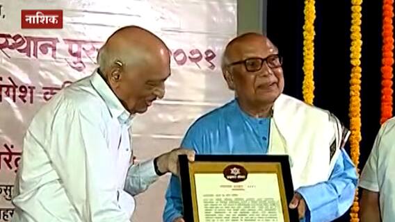 Nashik : मधु मंगेश कर्णिक यांना यंदाचा जनस्थान पुरस्कार, भाषणात राजकारण्यांना सुनावले खडेबोल