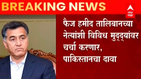 Afghanistan Crisis : अफगाणिस्तानातील सत्तासंघर्षात पाकिस्तानचा हस्तक्षेप, भारताची वेट अँड वॉचची भूमिका