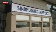 Chipi Airport : चिपी विमानतळासाठी आता नवा मुहूर्त, खासदार Vinayak Raut यांची माहिती : Sindhudurg